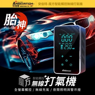新品【ANBORTEH】魔方智能觸控無線打氣機 (國家認證 一年保固) 汽車打氣機 電動充氣機 輪胎打氣機, 1個