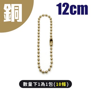 咕卡 珠鍊 鑰匙圈配件 吊飾配件 手作吊飾, 1個, 珠鍊_古銅 12cm (短) 10條一包