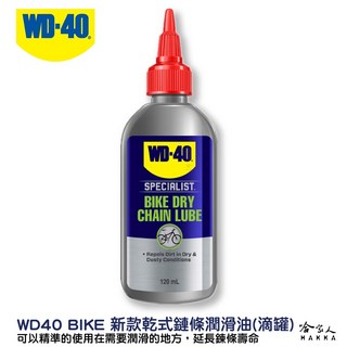 WD40 BIKE 乾式鏈條油 自行車鏈條潤滑油 118ml 公路車 越野車 鏈條保養, 1個