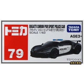 Tomica 多美 亞洲限定 No.079 布加迪 Chiron Pur Sport 警車 (1/63)
