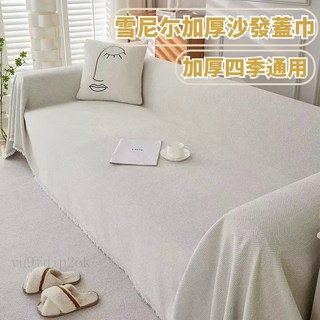 人字紋雪尼爾沙發巾 新潮沙發蓋布 單人/三人/四人沙發罩 沙發墊蓋毯 #QWD, 黃橙色,180*180公分 單人沙發, 1個