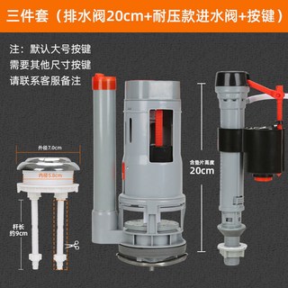 老式通用馬桶水箱配件組：單按鈕排水閥、進水閥，完整套裝輕鬆更換，解決漏水問題, 質保二十年【高20釐米】三件套