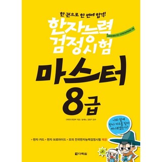 한자능력검정시험 마스터 8급 (한자카드+한자 브로마이드), 1개
