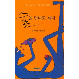 我想遇見酒： 姜永煥散文集 | 蘊含詩人遇見的山 詩與酒, 出版開放詩, 姜永煥