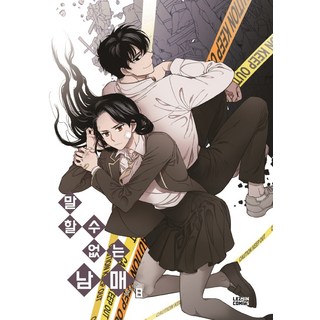 無法說話的兄妹 8, Lezhin Comics