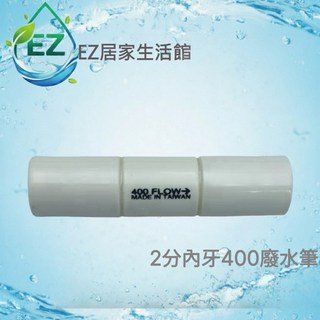 EZ居家生活館 廢水比2分內牙400/450FLOW RO逆滲透專用 適用於75 100加侖RO膜, 1個, 2分內牙400FLOW