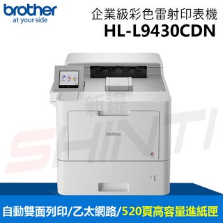 Brother HL-L9430CDN 企業級彩色雷射印表機 高速列印 自動雙面 行動列印