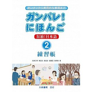 大新 書本熊 加油！日本語2 練習帳