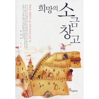 희망의 소금창고, 징검다리, 김태광 저