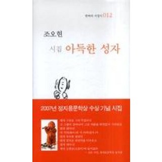 NSB9788991914254 새책-스테이책터 [아득한 성자]--한국의 서정시 12-시학(시와시학)-조오현 지음-한국시-20070525 출간-판형 13, 아득한 성자