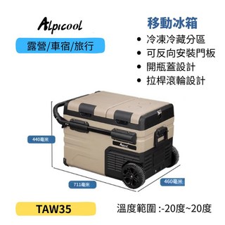 Alpicool 移動冰箱 冷凍冷藏 露營/車宿/旅行, 35L, 沙色