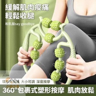 《小柏力克》含發票 瘦腿按摩神器 瘦腿器 美腿夾腿器 瘦腿按摩器 瘦腿神器 環狀放鬆肌肉 滾輪按摩 腿部滾輪 腿部按摩, 1個