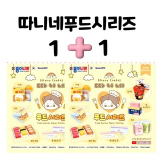 따니네푸드시리즈 맛있는 음식피젯만들기 세트 1+1 +1 45색 색종이케이스포함 유아 어린이 DIY 만들기 친구 동생 조카 선물, 2개, 따니네 푸드시리즈 (1+1세트), 45색_동일구성