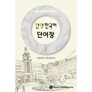 한양 한국어 1 단어장, 도서출판하우