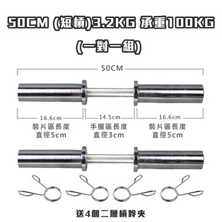 奧林匹克槓片 - 2.2米 (直槓) 承重300KG 孔徑5CM 送2個槓鈴夾, 奧槓50cm(短槓一對), 1個, 3.2kg
