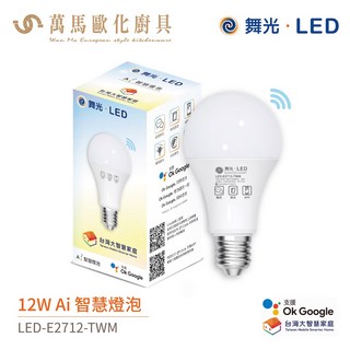 舞光 Ai 智慧燈泡 LED-E2712-TWM 全電壓 聲控 壁控 三段調色 12W, 1個