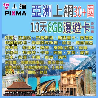 PIXMA亞洲上網30國10天6GB漫遊卡，暢遊亞洲多國，經濟實惠上網首選, 1套, 10GB, 10天