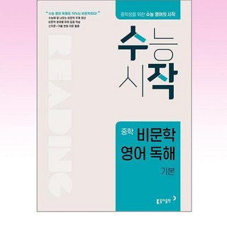 수작 중학 비문학 영어 독해 기본, 영어영역, 중등1학년, 중등2학년, 중등3학년