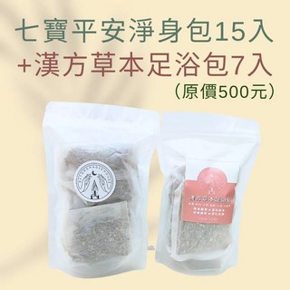 比昂開運屋 七寶艾草平安沐浴包15入+漢方草本足浴包 淨化避邪除穢平安包, 1個, 七寶平安淨身包15入裝+足浴7包★最划算