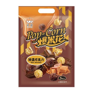津鄉 特濃巧克力爆米花 袋裝零食 辦公室下午茶點心, 1個, 125g