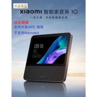 小米 Xiaomi 智能家庭屏 10 智慧家庭中控 視訊通話 遠端監控 小愛同學語音助理, 小米智能家庭屏10