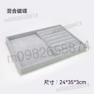 優質冰花絨飾品收納盤 手鐲/手串/項鍊/戒指展示托盤 12/18/24格飾品架, 混合盤