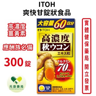 ITOH爽快甘錠狀食品 日本進口薑黃素 高CP值應酬族必備 台灣公司貨, 1個, 1盒, 300顆