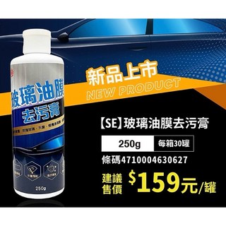 SE 玻璃油膜去污膏 前擋玻璃 天窗 後視鏡 深層去油汙 防雨刷跳動 視野清晰, 1個