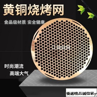 黃銅燒烤網 一體衝孔 加厚烤盤 六角孔 商用黃銅燒烤網韓式一體衝孔加厚烤盤六角孔商用銅烤肉篦子廠家－, 1個, 直徑24.5厘米  2.5mm厚,黃銅