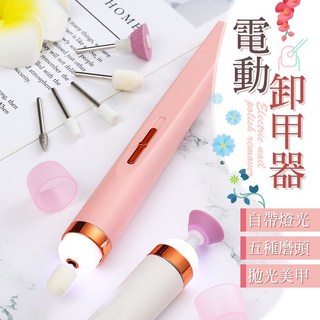 電動卸甲器，快速安全卸甲，美甲護理好幫手，輕鬆告別凝膠指甲, 1個, 珍珠白