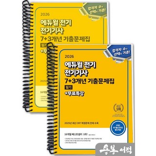 [스프링분철]2026 에듀윌 전기 전기기사 필기 7+3개년 기출문제집+무료특강, 에듀윌전기수험연구소