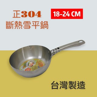 餐具達人 桔品斷熱 中空阻熱 全不銹鋼 鍋燒麵 快煮鍋 台灣製造, 1個, 18公分-304雪平鍋