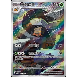 寶可夢卡牌 岩殿居蟹 AR 067/066, 中文(閃)