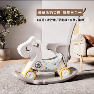 兒童三合一搖馬 (搖馬/滑行車/平衡板) 附推桿 檢驗合格, 豪華奶芙白 搖馬五合一, 1個
