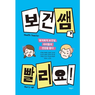Jayumungo 保健老師 快點!： 探問熙熙攘攘保健室裡孩子們的健康, 禹玉英,郭明蘭,金明淑 等