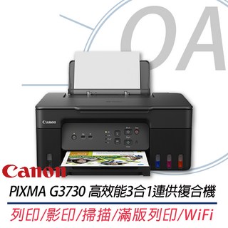 Canon PIXMA G3730 高效能3合1連供複合機 列印/影印/掃描/滿版列印/WiFi