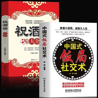 【官方正品】中國式應酬 職場商務禮儀 酒局飯局話術大全 【椰子圖書 ], 2本 飯局社交術 祝酒辭