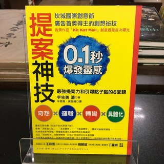 華欣師大店《提案神技》方言 宇佐美 清 廣告行銷 9789868899018, 1個