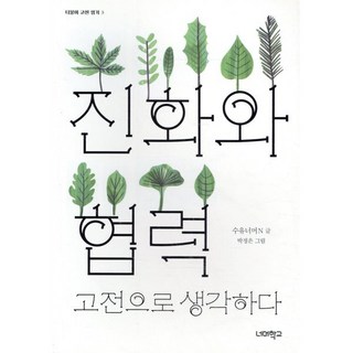 진화와 협력 고전으로 생각하다, 너머학교, 수유너머N 저/박정은 그림