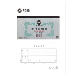 加新 支付證明單 1103B, 1個