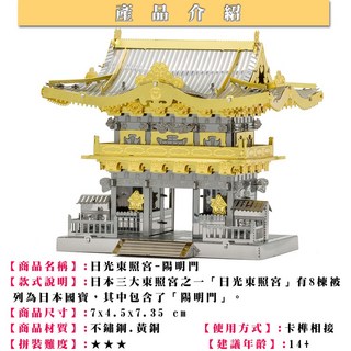 MARS益智玩具 日光東照宮-陽明門 拼酷-3D立體金屬拼圖-金屬模型-蝕刻片, 1個