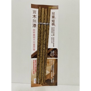 兒童實木筷 雞翅木筷 無漆兒童餐具 18cm, 1個, 單雙入, 木色, 實木無漆兒童筷