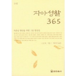 자아성찰 365 2, 한마음사