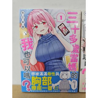 【樂辰書店】.三十多歲當媽的我也可以嗎？ (送書套) - ねこ末端/著 青文出版, 01