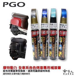 點師傅 PGO 專用補漆筆 點漆筆 J BUBU UR-1 TIGRA 機車補漆筆 銀 蒂芬妮藍 消光灰 哈家人, 1個, 白底漆