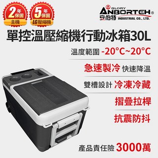 【安伯特】酷樂單控溫壓縮機行動冰箱30L (二年保固) 露營冰箱 移動冰箱 車用冰箱, 1個