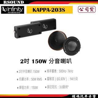 鐘鳴汽車音響 Infinity 哈曼 KAPPA-203S 2吋 150W 中音喇叭 公司貨