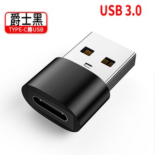 TYPE-C轉USB轉接頭 USB3.0適用蘋果三星充電線PD充電線轉接頭, 1個, TYPE-C轉USB-黑色, 黑色
