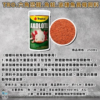 原廠公司供應 六角恐龍 波蘭Tropical-德比克 250ml 烏龜 兩棲類, 1個, 【六角恐龍.角蛙.底棲魚長條飼料】