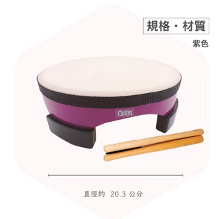 OPPA奧福樂器 八吋 平面 地鼓 地面鼓 手鼓 奧福樂器 奧福 教具 幼兒教具【Lienmusic立恩樂器】, 1個, 紫色